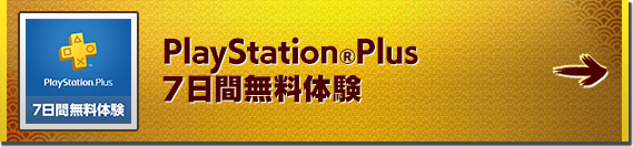 PlayStation(R)Plus７日間無料体験