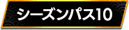 シーズンパス10