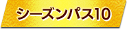 シーズンパス10