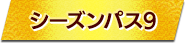 シーズンパス9