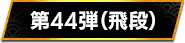 第44弾（飛段）