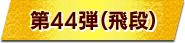 第44弾（飛段）