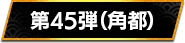第45弾（角都）