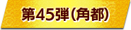 第45弾（角都）
