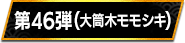 第46弾（大筒木モモシキ）