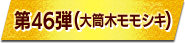 第46弾（大筒木モモシキ）