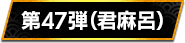 第47弾（君麻呂）
