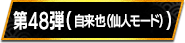 第48弾（自来也（仙人モード））
