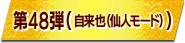 第48弾（自来也（仙人モード））