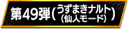第49弾