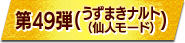 第49弾