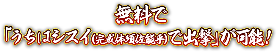 無料で「うちはシスイ（完成体須佐能乎）で出撃」が可能！