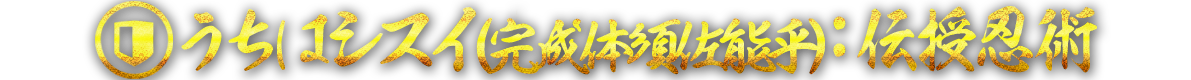 うちはシスイ（完成体須佐能乎）：伝授忍術