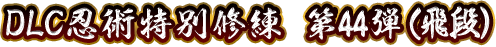DLC忍術特別修練 第44弾(飛段)