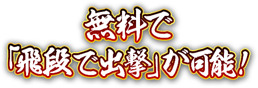 無料で「飛段で出撃」が可能！