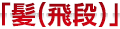 「髪(飛段)」