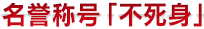 名誉称号「不死身」