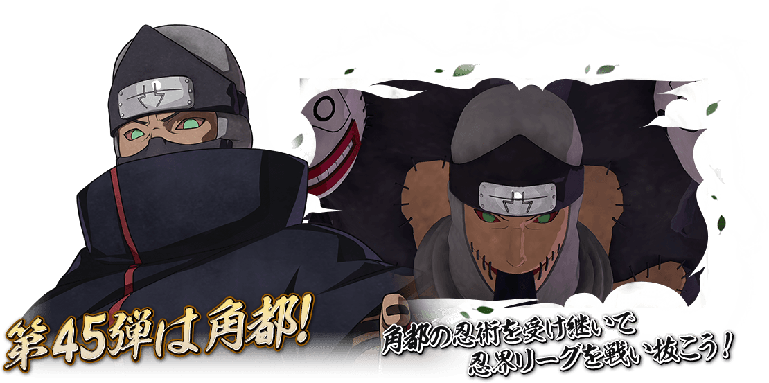 第45弾は角都！角都の忍術を受け継いで忍界リーグを戦い抜こう！