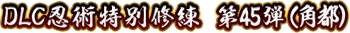 DLC忍術特別修練 第45弾(角都)