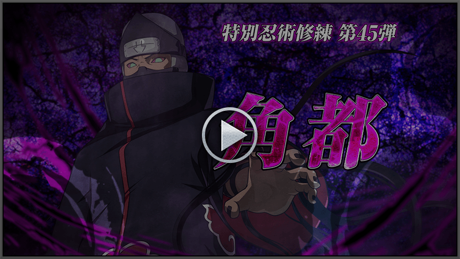 PV～DLC第45弾『角都』紹介編～