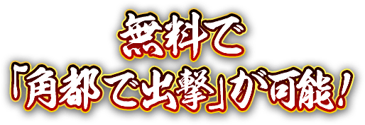 無料で「角都で出撃」が可能！
