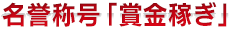 名誉称号「賞金稼ぎ」