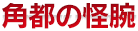 「角都の怪腕」