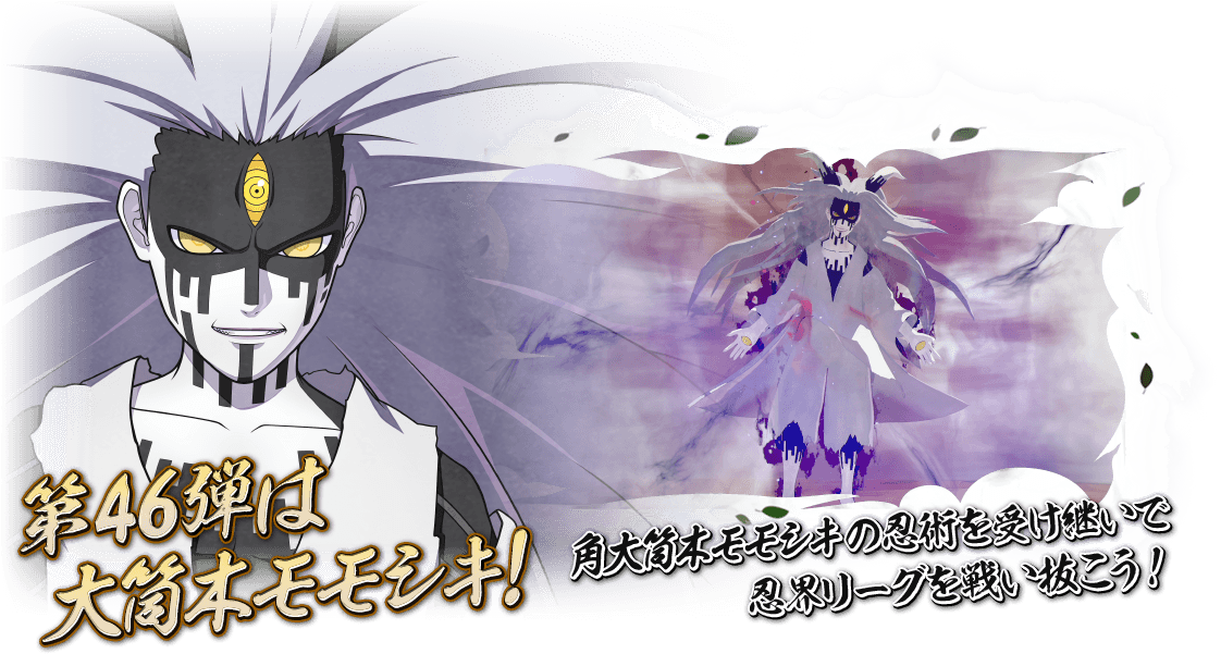 第46弾は大筒木モモシキ！大筒木モモシキの忍術を受け継いで忍界リーグを戦い抜こう！