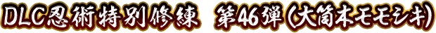 DLC忍術特別修練 第46弾(大筒木モモシキ)