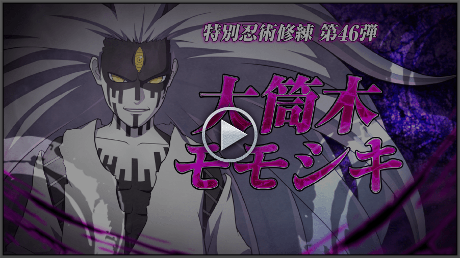 PV～DLC第46弾『大筒木モモシキ』紹介編～