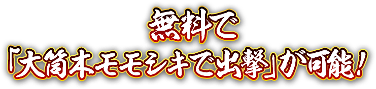 無料で「大筒木モモシキで出撃」が可能！