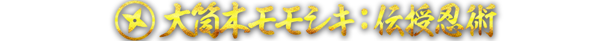 大筒木モモシキ：伝授忍術
