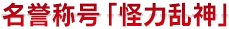 名誉称号「怪力乱神」