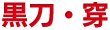 「黒刀・穿」