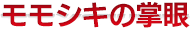 「モモシキの掌眼」