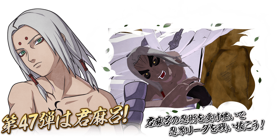 第47弾は君麻呂！君麻呂の忍術を受け継いで忍界リーグを戦い抜こう！