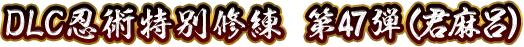 DLC忍術特別修練 第47弾(君麻呂)