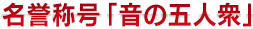 名誉称号「怪力乱神」