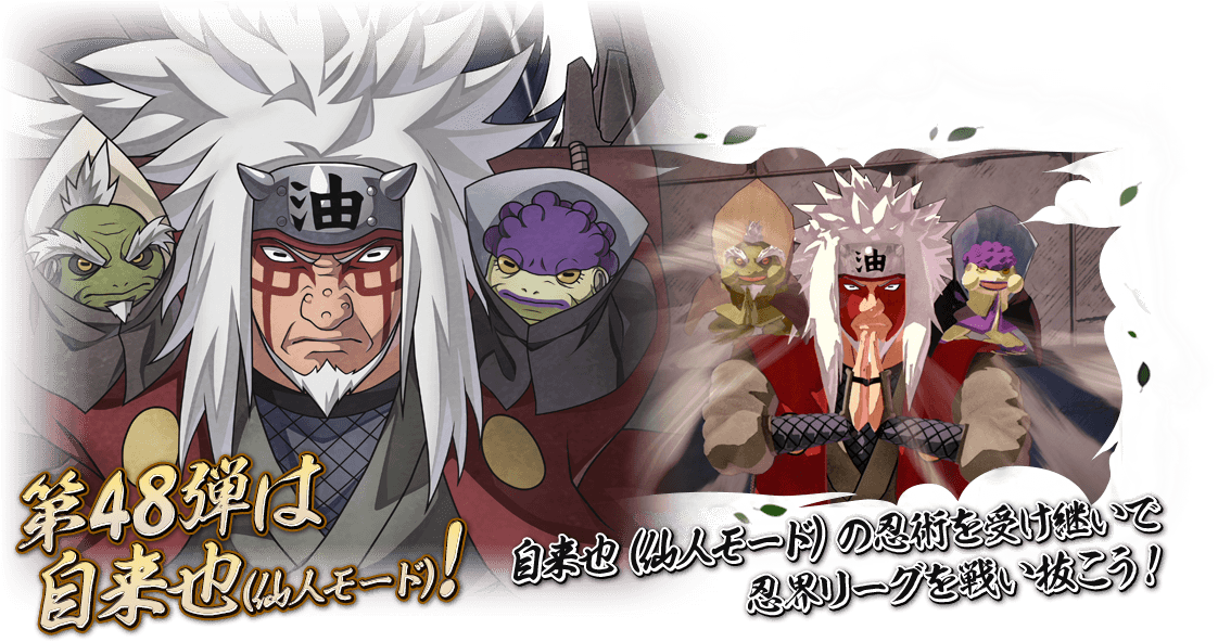 第47弾は自来也（仙人モード）！自来也（仙人モード）の忍術を受け継いで忍界リーグを戦い抜こう！