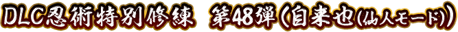 DLC忍術特別修練 第48弾(自来也（仙人モード）)