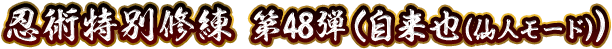 忍術特別修練 第47弾(自来也（仙人モード）)