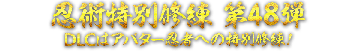 忍術特別修練 第48弾　DLCはアバター忍者への特別修練！