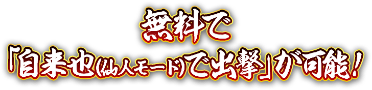 無料で「自来也（仙人モード）で出撃」が可能！