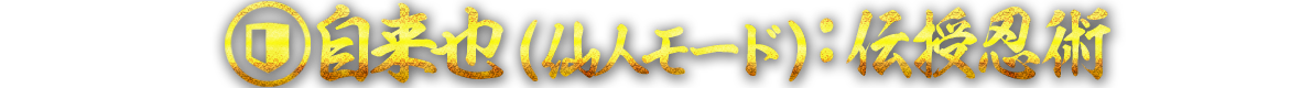 自来也（仙人モード）：伝授忍術