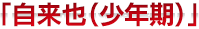 「自来也（少年期）」