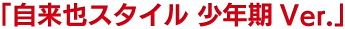 自来也スタイル 少年期Ver.