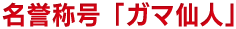名誉称号「ガマ仙人」