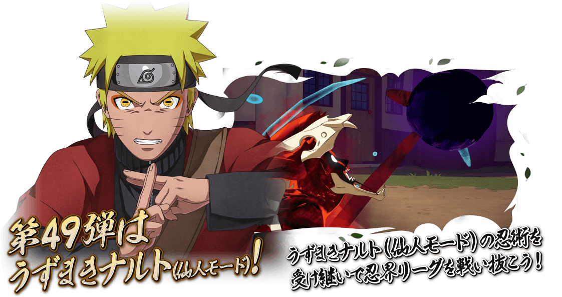 第49弾はうずまきナルト（仙人モード）！うずまきナルトの忍術を受け継いで忍界リーグを戦い抜こう！