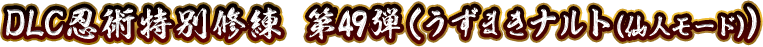 DLC忍術特別修練 第49弾(うずまきナルト（仙人モード）)
