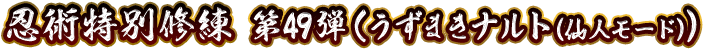 忍術特別修練 第49弾(うずまきナルト（仙人モード）)